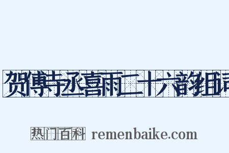 贺傅寺丞喜雨二十六韵组词是什么意思的图片